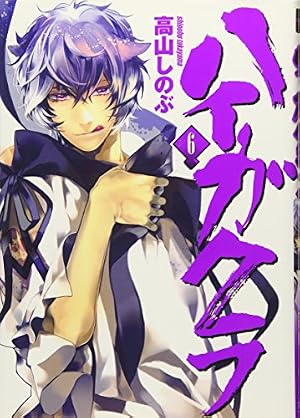 Amazon.co.jp: ハイガクラ (1) (IDコミックス ZERO-SUMコミックス